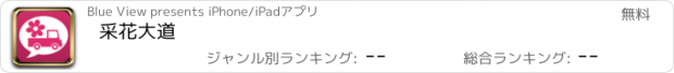 おすすめアプリ 采花大道