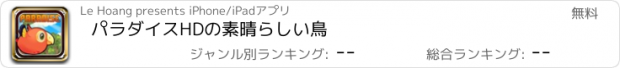 おすすめアプリ パラダイスHDの素晴らしい鳥