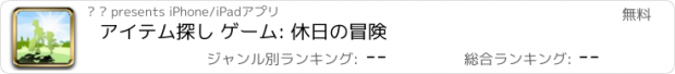 おすすめアプリ アイテム探し ゲーム: 休日の冒険