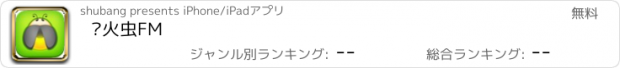 おすすめアプリ 萤火虫FM