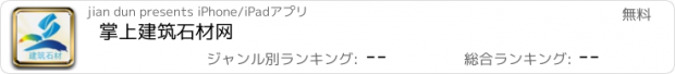 おすすめアプリ 掌上建筑石材网