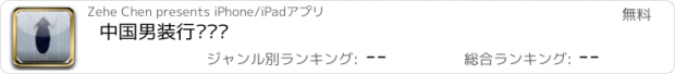 おすすめアプリ 中国男装行业门户