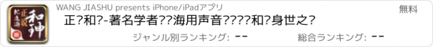 おすすめアプリ 正说和珅-著名学者纪连海用声音为您揭晓和珅身世之谜