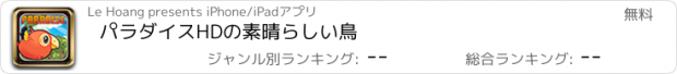 おすすめアプリ パラダイスHDの素晴らしい鳥