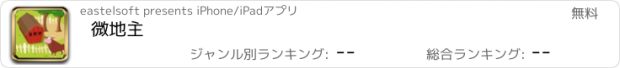 おすすめアプリ 微地主