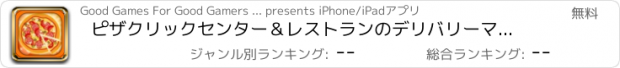 おすすめアプリ ピザクリックセンター＆レストランのデリバリーマニア - 食品クリックフレンジー - 無料版
