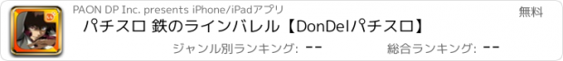 おすすめアプリ パチスロ 鉄のラインバレル【DonDelパチスロ】