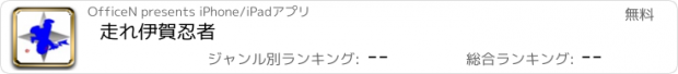 おすすめアプリ 走れ伊賀忍者