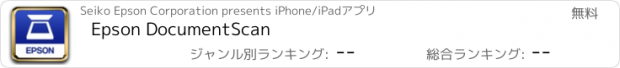 おすすめアプリ Epson DocumentScan