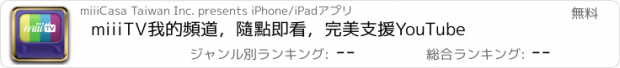 おすすめアプリ miiiTV我的頻道，隨點即看，完美支援YouTube