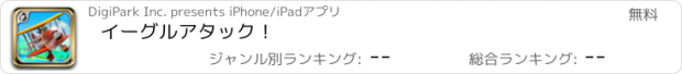 おすすめアプリ イーグルアタック！