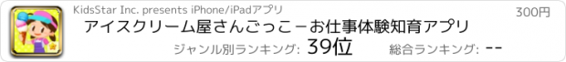 おすすめアプリ アイスクリーム屋さんごっこ－お仕事体験知育アプリ