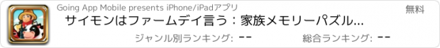 おすすめアプリ サイモンはファームデイ言う：家族メモリーパズルゲーム
