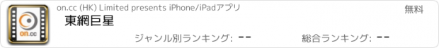 おすすめアプリ 東網巨星