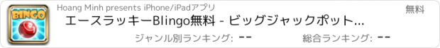 おすすめアプリ エースラッキーBlingo無料 - ビッグジャックポットボーナスでベストボナンザビンゴのカジノ