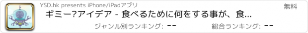 おすすめアプリ ギミー·アイデア - 食べるために何をする事が、食品調理する