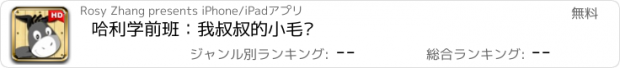 おすすめアプリ 哈利学前班：我叔叔的小毛驴