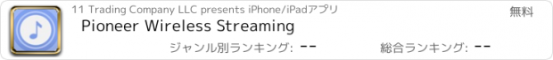 おすすめアプリ Pioneer Wireless Streaming