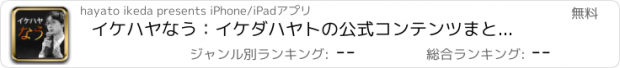 おすすめアプリ イケハヤなう：イケダハヤトの公式コンテンツまとめアプリ