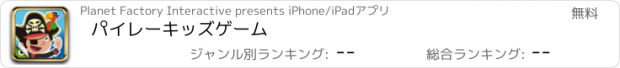 おすすめアプリ パイレーキッズゲーム