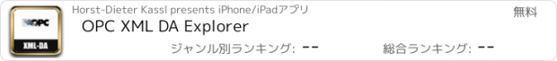 おすすめアプリ OPC XML DA Explorer