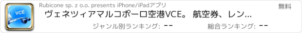 おすすめアプリ ヴェネツィアマルコポーロ空港VCE。 航空券、レンタカー、シャトルバス、タクシー。到着＆出発。