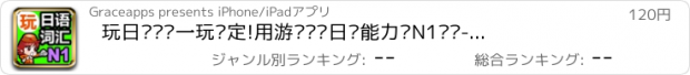 おすすめアプリ 玩日语词汇一玩搞定!用游戏战胜日语能力试N1单词-发声版