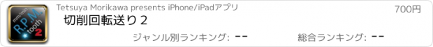 おすすめアプリ 切削回転送り２