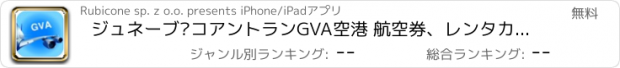 おすすめアプリ ジュネーブ·コアントランGVA空港 航空券、レンタカー、シャトルバス、タクシー。到着＆出発。