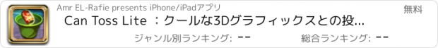 おすすめアプリ Can Toss Lite ：クールな3Dグラフィックスとの投げファミリーゲーム -   子供のためのトップスキューフリック楽しいアプリ -  最高の時間キラーゲーム