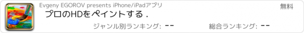 おすすめアプリ プロのHDをペイントする .