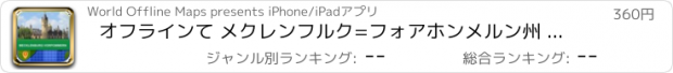 おすすめアプリ オフラインて メクレンフルク=フォアホンメルン州 マッフ - World Offline Maps