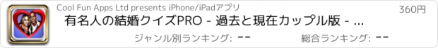 おすすめアプリ 有名人の結婚クイズPRO - 過去と現在カップル版 - いいえ広告