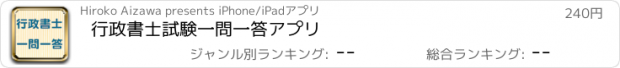 おすすめアプリ 行政書士試験　一問一答アプリ