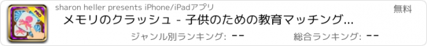 おすすめアプリ メモリのクラッシュ - 子供のための教育マッチングゲーム