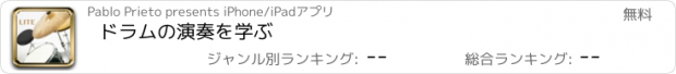 おすすめアプリ ドラムの演奏を学ぶ