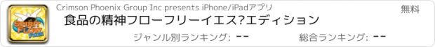 おすすめアプリ 食品の精神フローフリーイエス·エディション