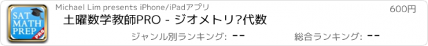 おすすめアプリ 土曜数学教師PRO - ジオメトリ·代数