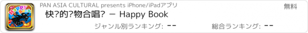 おすすめアプリ 快乐的动物合唱团 － Happy Book