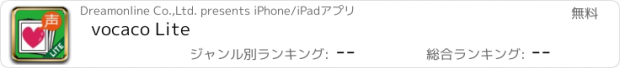 おすすめアプリ vocaco Lite