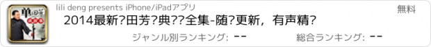 おすすめアプリ 2014最新单田芳经典评书全集-随时更新，有声精选