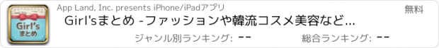 おすすめアプリ Girl'sまとめ -ファッションや韓流コスメ美容など女子が気になるニュースまとめ-