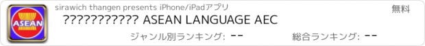 おすすめアプリ ภาษาอาเซียน ASEAN LANGUAGE AEC