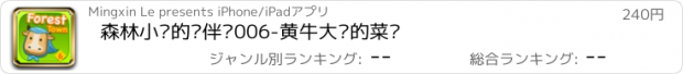 おすすめアプリ 森林小镇的伙伴们006-黄牛大婶的菜园