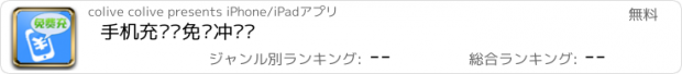 おすすめアプリ 手机充值—免费冲话费