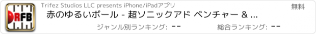 おすすめアプリ 赤のゆるいボール - 超ソニックアド ベンチャー & 合計鳥フリーゾーン ！