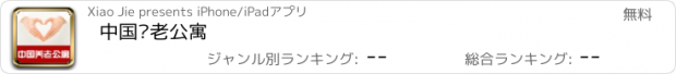 おすすめアプリ 中国养老公寓