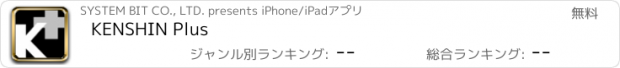 おすすめアプリ KENSHIN Plus