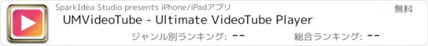 おすすめアプリ UMVideoTube - Ultimate VideoTube Player