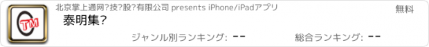 おすすめアプリ 泰明集团